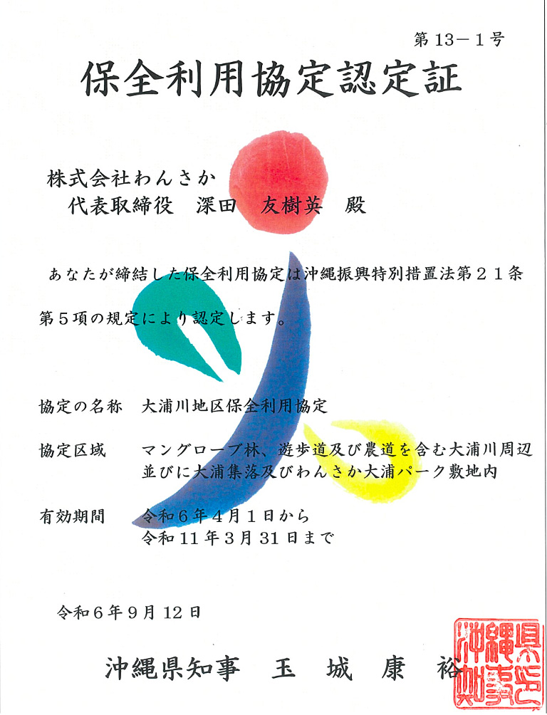 保全利用協定認定証