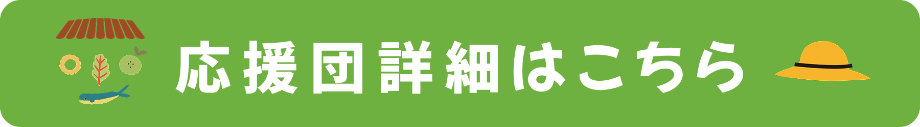 応援団詳細はこちら