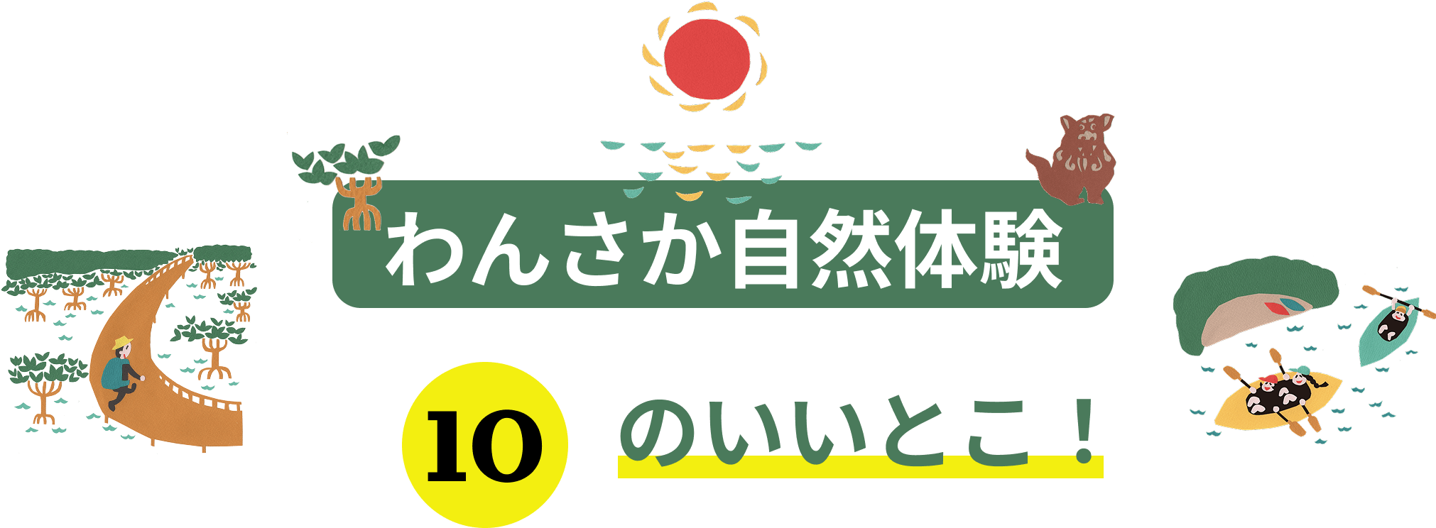 沖縄北部のわんさかで自然体験 カヤックツアー