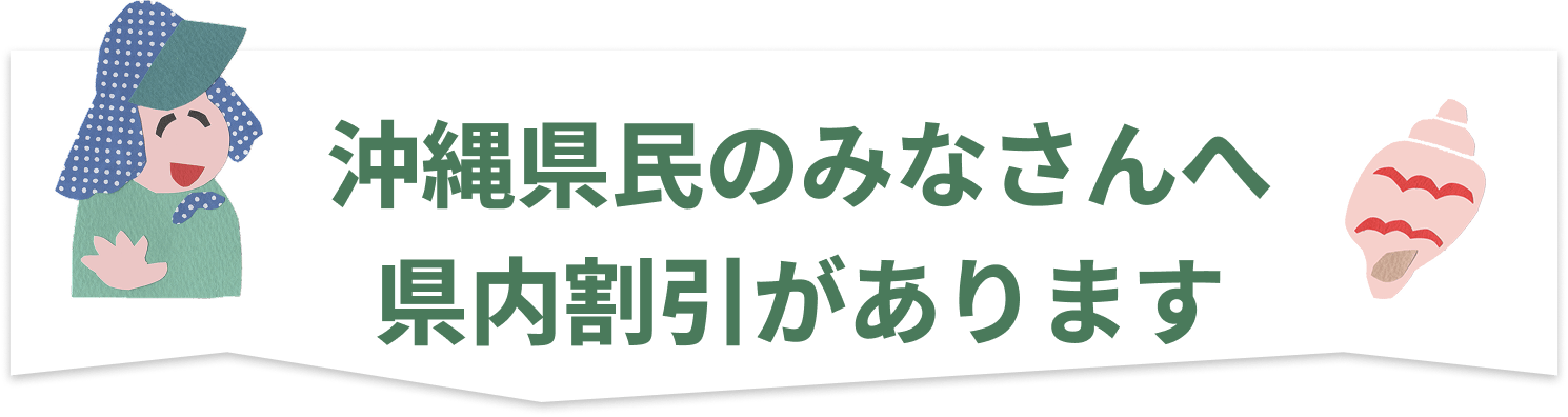 沖縄県民割引