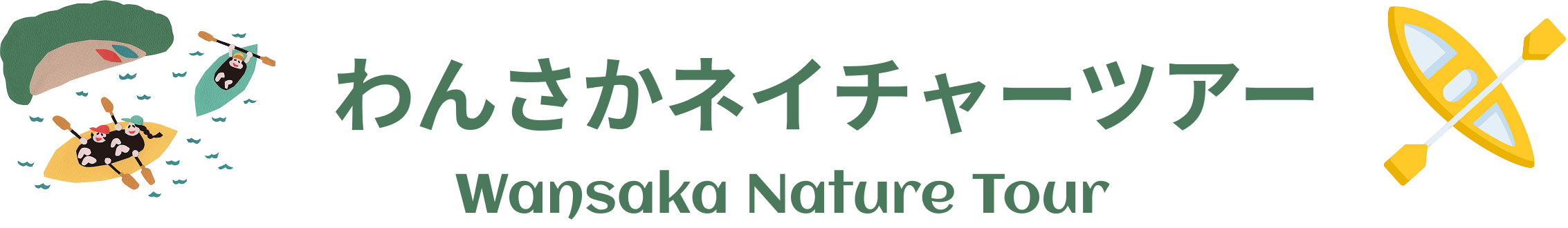 沖縄のわんさかネイチャーツアー