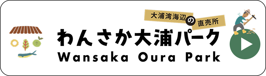 わんさか大浦パーク公式サイト